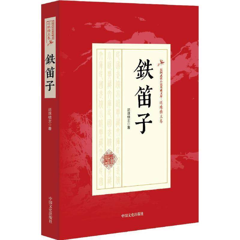 【正版书籍】 铁笛子 还珠楼主 中国文史出版社