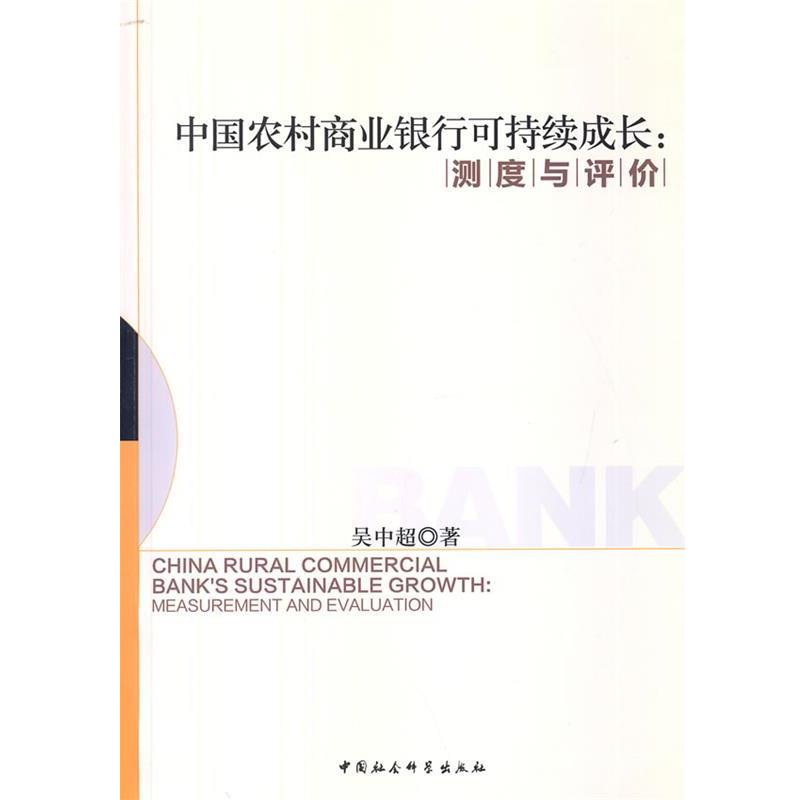 【正版书籍】 中国农村商业银行可持续成长:测度与评介 吴中超 中国社会科学出版社
