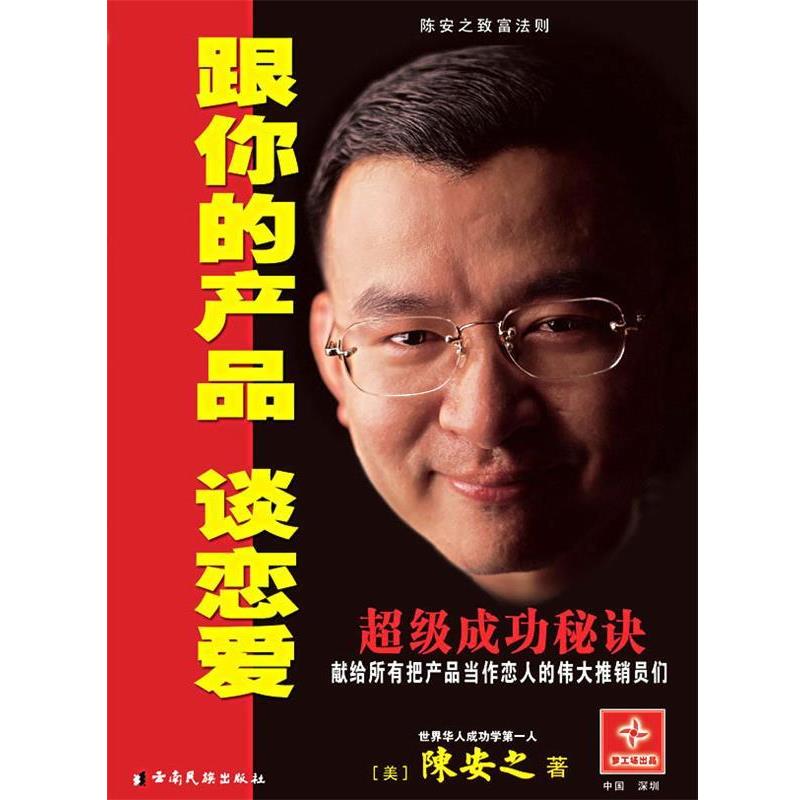 【正版书籍】 跟你的产品谈恋爱 陈安之著 陈安之 著 云南民族出版社
