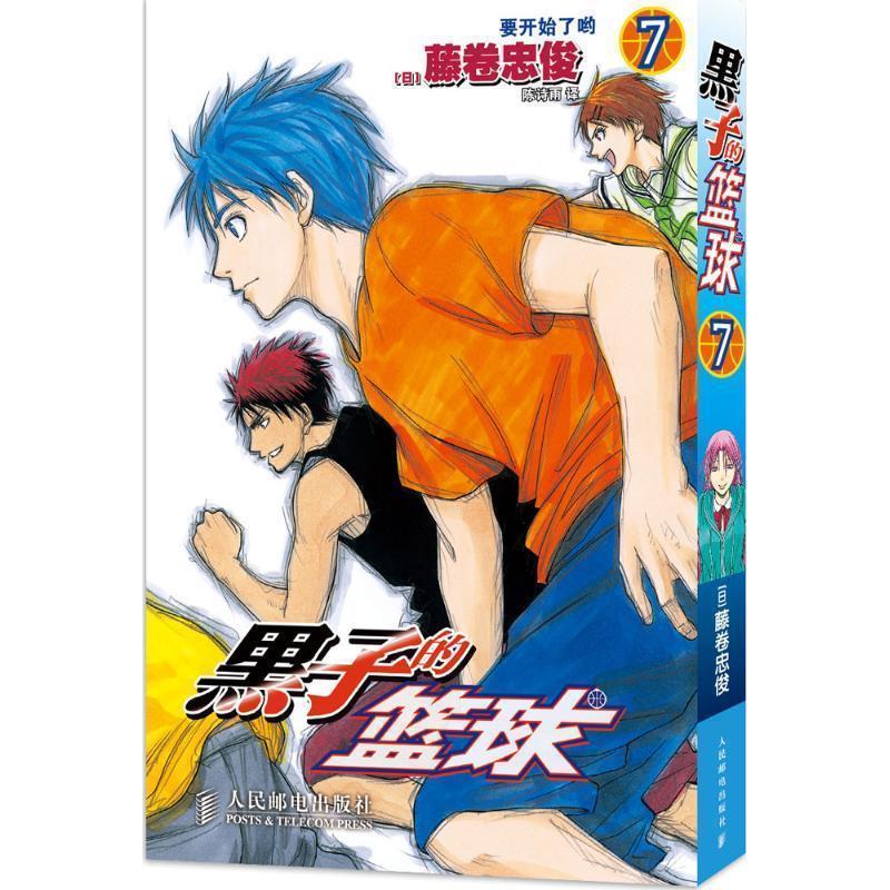 【正版书籍】 黑子的篮球  人民邮电出版社