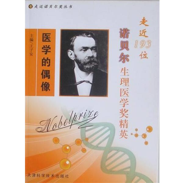 【正版书籍】 医学的偶像-走近193位诺贝尔生理医学奖精英 王子安 编 天津科学技术出版社