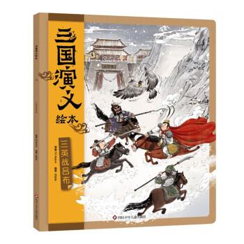 【正版书籍】 三国演义绘本:三英战吕布 狐狸家 四川少年儿童出版社