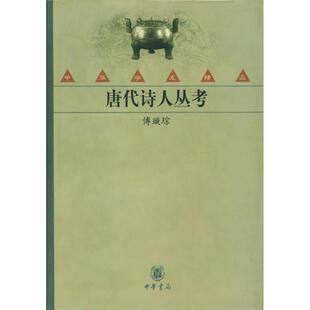 【正版书籍】 唐代诗人丛考 中华学术精品 傅璇琮 编 中华书局