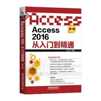 【正版书籍】 Access 2016从入门到精通 杨小丽 中国铁道出版社