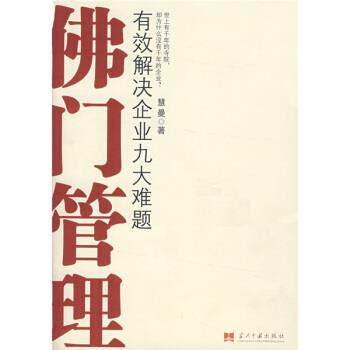 【正版书籍】 佛门管理 慧曼法师 当代中国出版社