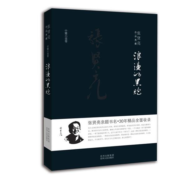 【正版书籍】 浪漫的黑炮 张贤亮 贵州人民出版社