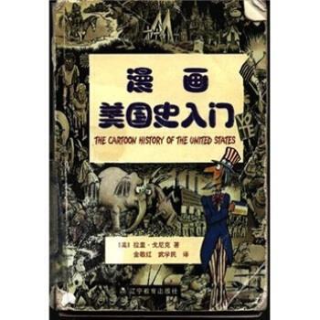 【正版书籍】 漫画美国史入门 [美]拉里·戈尼克（Gonick）,金敬红,武学民 辽宁教育出版社