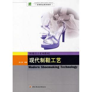 【正版书籍】 现代制鞋工艺－鞋靴设计系列教材 高士刚　编著 中国轻工业出版社