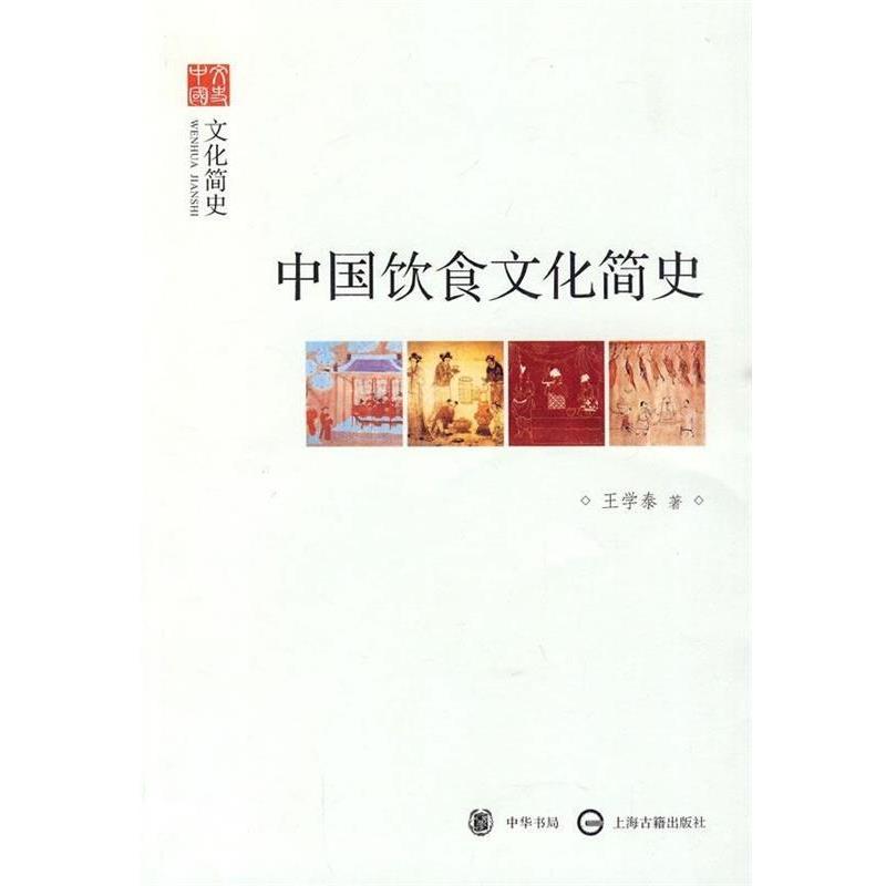 【正版书籍】 中国饮食文化简史 王学泰 著 中华书局,上海古籍出版社