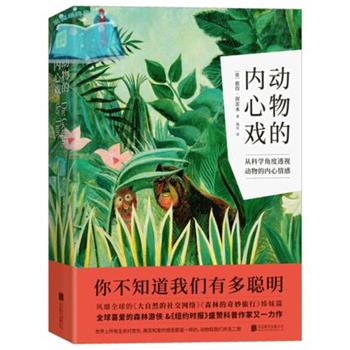 【正版书籍】 动物的内心戏 紫图出品,[德]彼得·渥雷本 北京联合出版公司