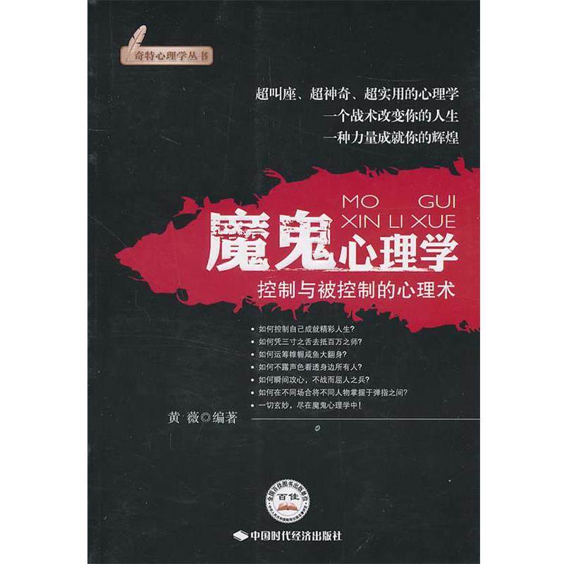 【正版书籍】 魔鬼心理学 黄薇 编著 中国时代经济出版社出版发行处