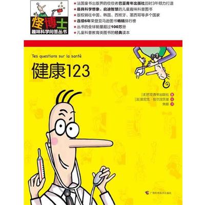 【正版书籍】 怪博士趣味科学问答丛书-6:健康123 (法)巴亚青年出版社 著,(法)莫尼克恰尔涅茨基 绘,焦旸 译 广西科学技术出版社