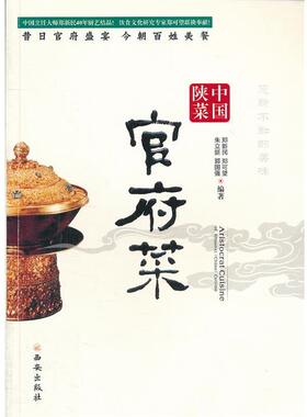 【正版书籍】 中国陕菜-官府菜 郑新民　等著 西安出版社