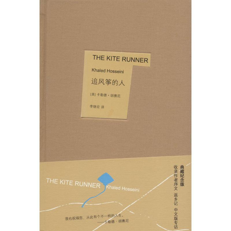 【正版书籍】 追风筝的人 (美)胡赛尼 著,李继宏 译 上海人民出版社