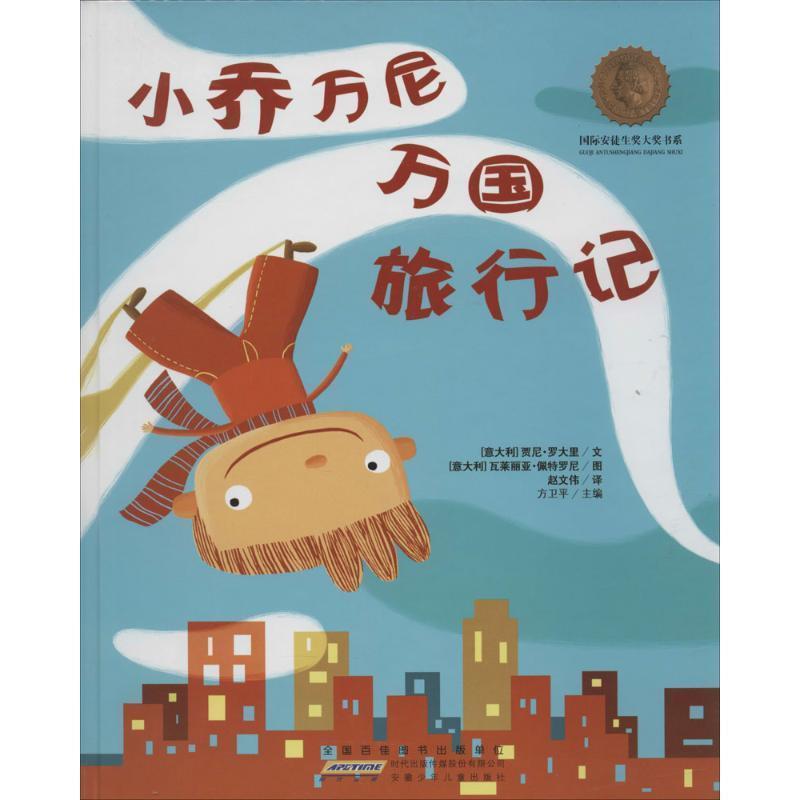 【正版书籍】 国际安徒生奖大奖书系:小乔万尼万国旅行记 (意) 罗大里　文 , (意) 佩特罗尼　图,赵文伟　译 安徽少年儿童出版社
