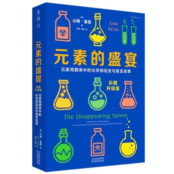 【正版书籍】 元素的盛宴 [美]山姆·基恩著,杨蓓,阳曦 译 天津科学技术出版社