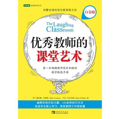 【正版书籍】 教师的课堂艺术 (美)罗曼斯,(美)科尔伯格　著,刘欢　等译 中国青年出版社