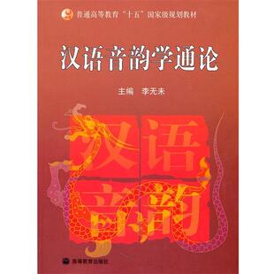 【正版书籍】 汉语音韵学通论 李元未　主编 高等教育出版社