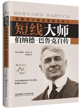 【正版书籍】 短线大师伯纳德·巴鲁克自传 (美)伯纳德·巴鲁克(Bernard Baruch) 北京理工大学出版社