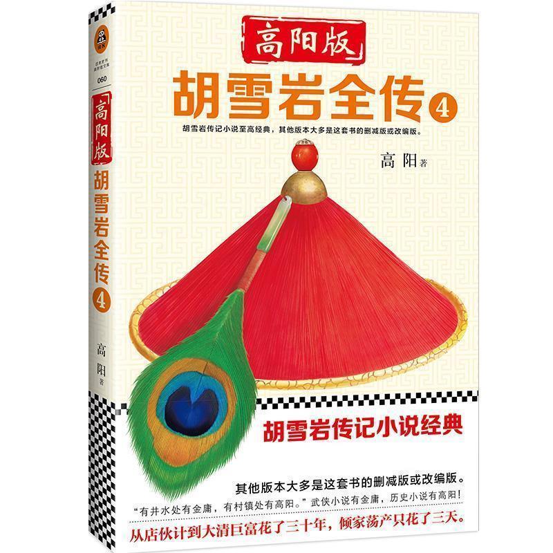 【正版书籍】 高阳版〈胡雪岩全传〉4 高阳 著 文汇出版社