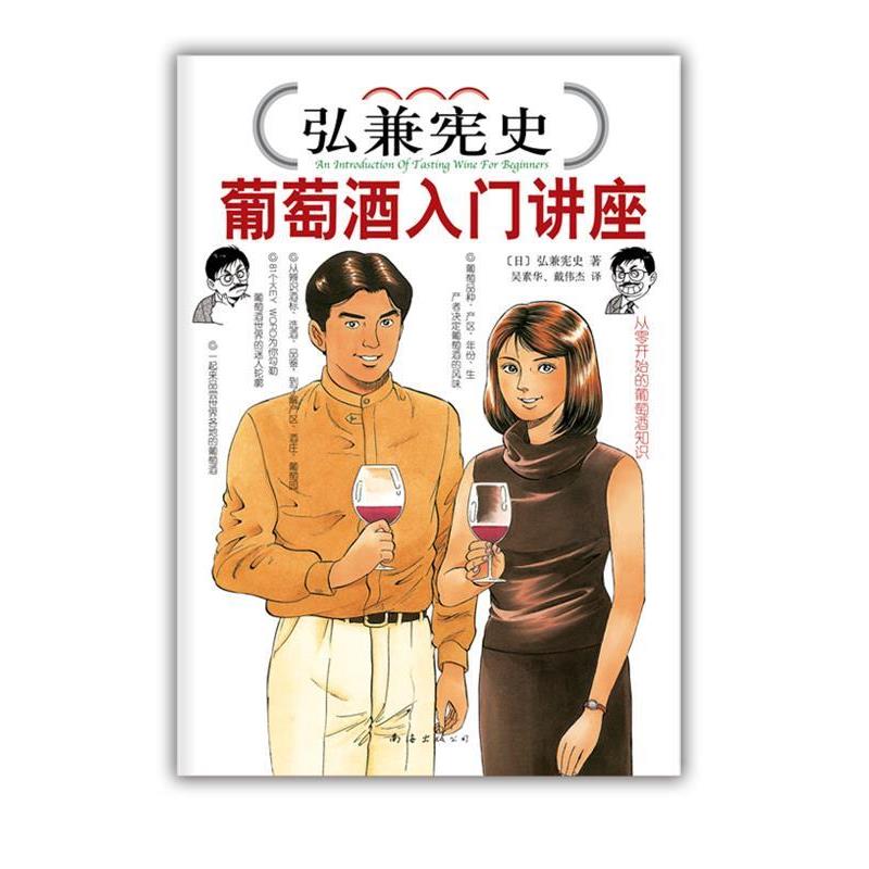 【正版书籍】 弘兼宪史葡萄酒入门讲座 (日)弘兼宪史 著,吴素华,戴伟杰 译 南海出版公司