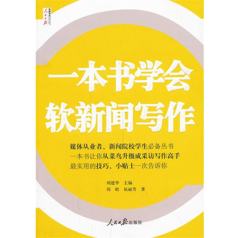 【正版书籍】 一本书学会软新闻写作 刘建华主编 人民日报出版社