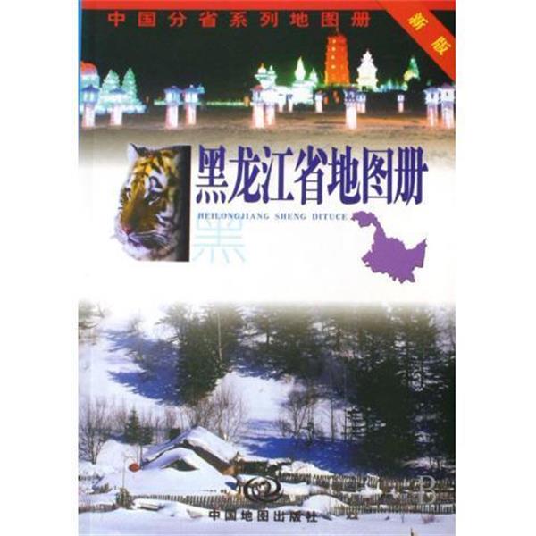 【正版书籍】 黑龙江省地图册 杜怀静 编 中国地图出版社