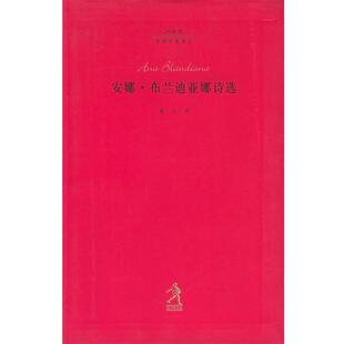 【正版书籍】 安娜 布兰迪亚娜诗选 20世纪世界诗歌译丛 (罗)布兰迪亚娜,高兴 河北教育出版社