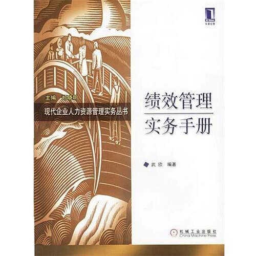 【正版书籍】 绩效管理实务手册 武欣 编著 机械工业出版社