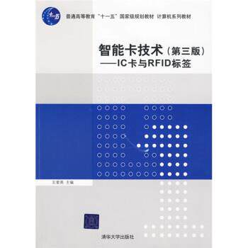 【正版书籍】 智能卡技术 王爱英 编 清华大学出版社