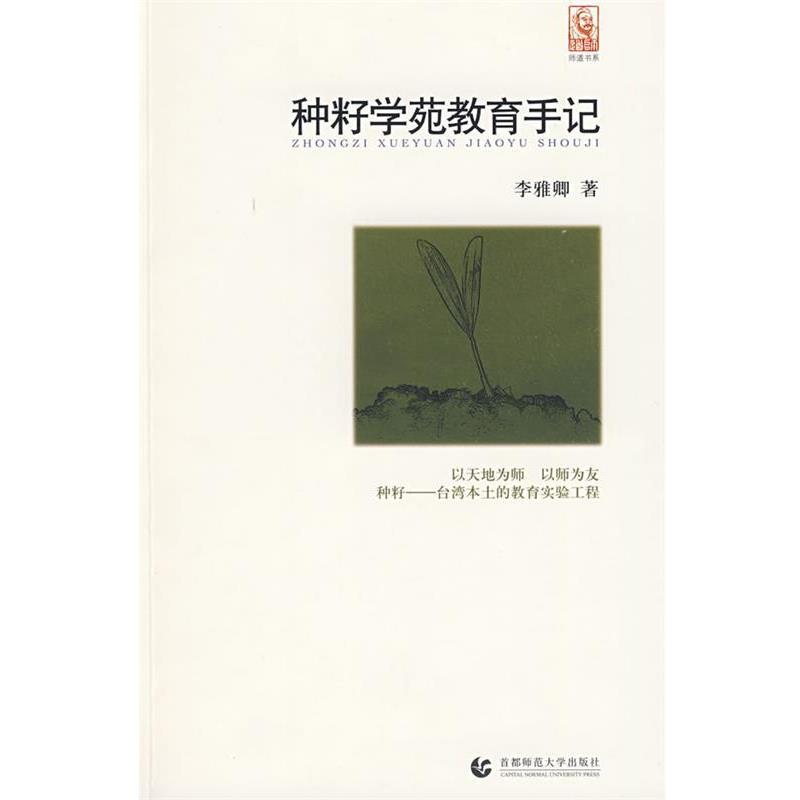 【正版书籍】 “尊师园书坊系列” 种籽学苑教育手记 李雅卿 首都师范大学出版社