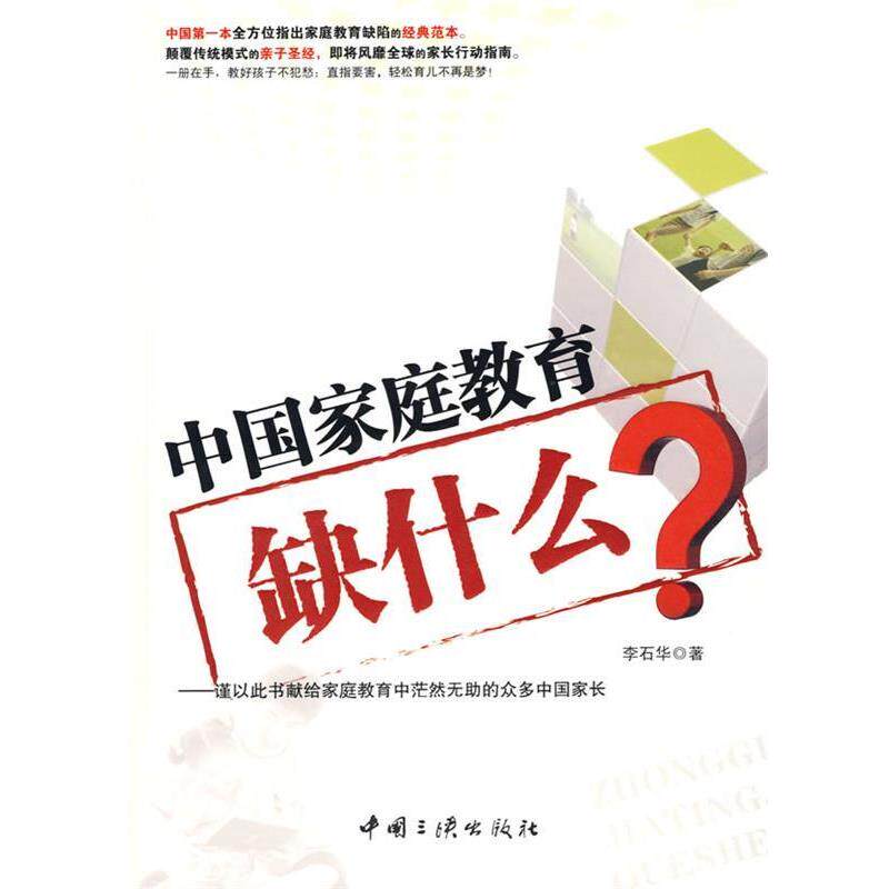 【正版书籍】 中国家庭教育缺什么 李石华 著 中国三峡出版社