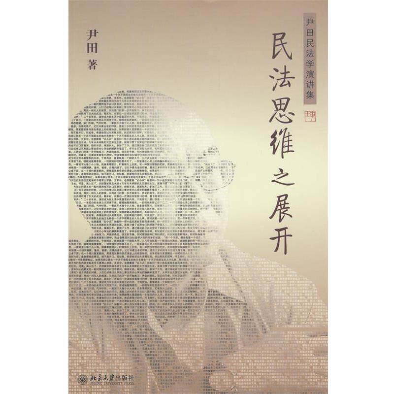 【正版书籍】 民法思维之展开—伊田民法学演讲集 尹田 著 北京大学出版社