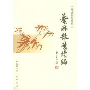 【正版书籍】 艺林散叶续篇—郑逸梅作品集 郑逸梅 著 中华书局