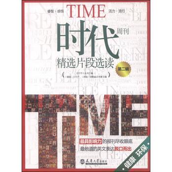 【正版书籍】 时代周刊精选片段选读第二辑 王巧平,刘艳丽 编 天津大学出版社
