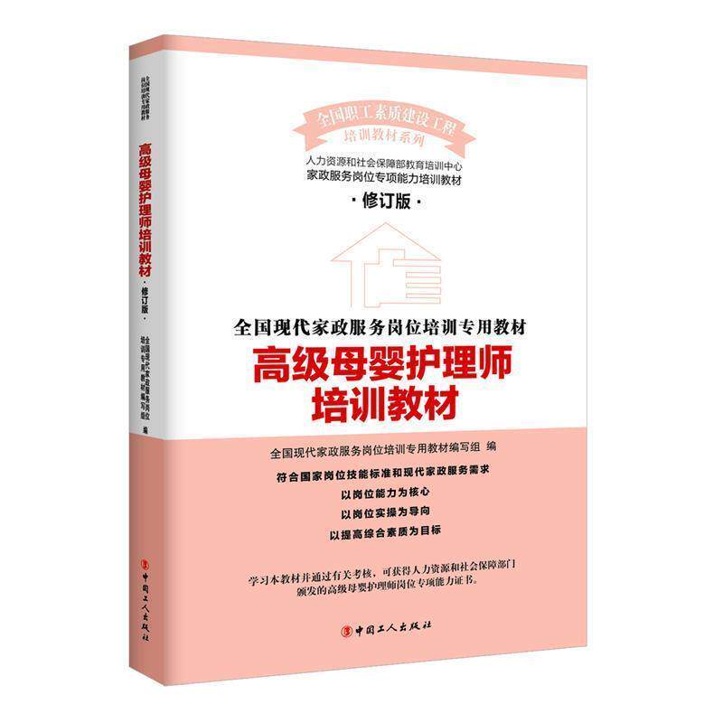 【正版书籍】 高级母婴护理师培训教材 全国现代家政服务岗位培训专用教材编写组 编 工人出版社