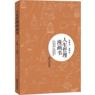 【正版书籍】 人生哲理漫画书 于冰　绘,大鸟　文 武汉出版社