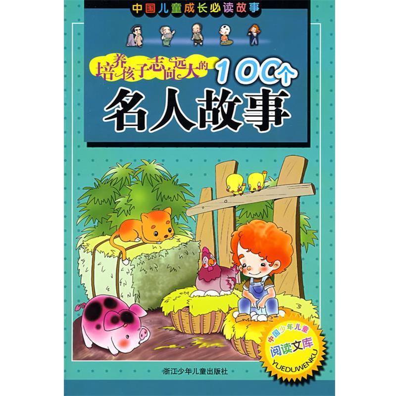 【正版书籍】 中国儿童成长必读故事:培养孩子志向远大的100个名人故事 大米原创·工作空间 编 浙江少年儿童出版社