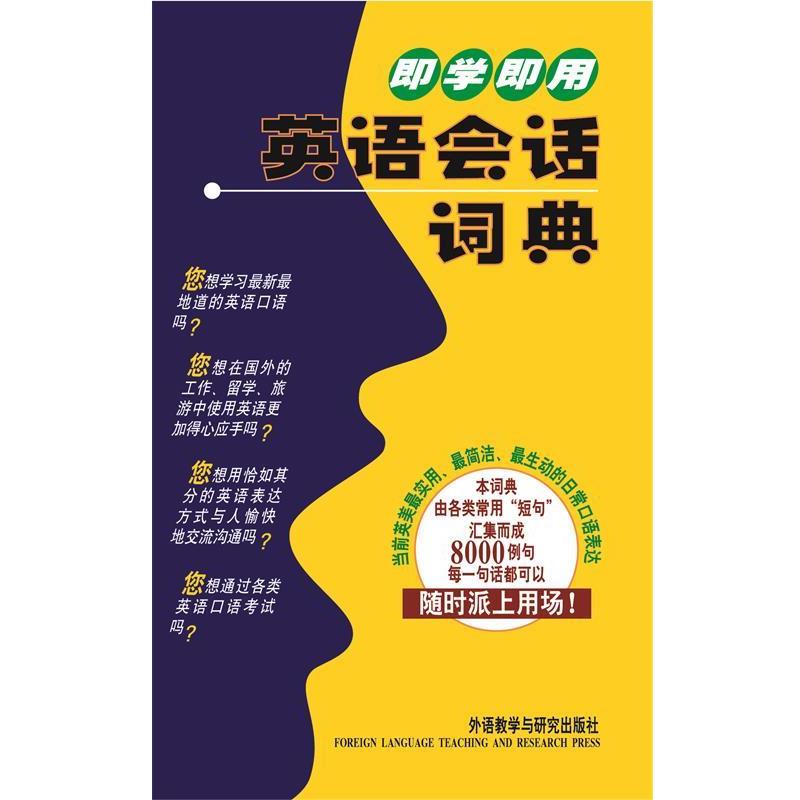 【正版书籍】 即学即用英语会话词典 (日)巽一朗,(日)巽斯基·赫特著李凌燕译 外语教学与研究出版社