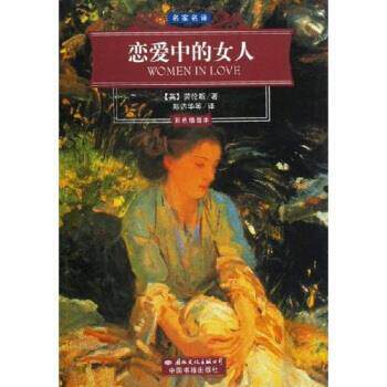 【正版书籍】 名家名译:恋爱中的女人 [英] 劳伦斯（Lawrence.D.H）,郑达华 等 著 国际文化出版公司