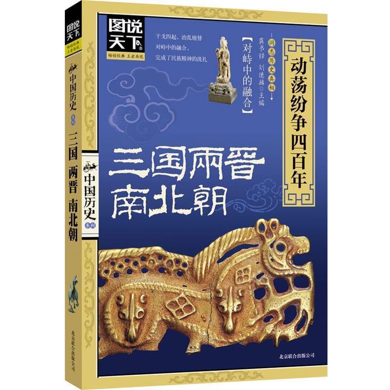 【正版书籍】 图说天下-中国历史:三国两晋南北朝 龚书铎,刘德麟　主编 北京联合出版公司
