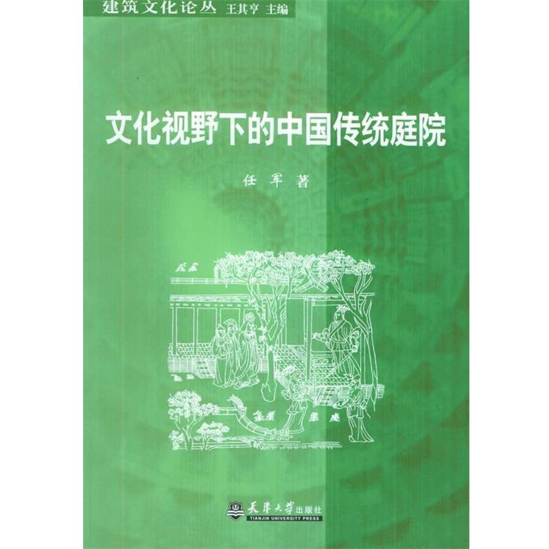 【正版书籍】 文化视野下的中国传统庭院—建筑文化论丛 任军 著 天津大学出版社
