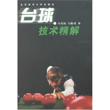 【正版书籍】 台球技术精解 马善凯,马勤勇 著 北京体育大学出版社