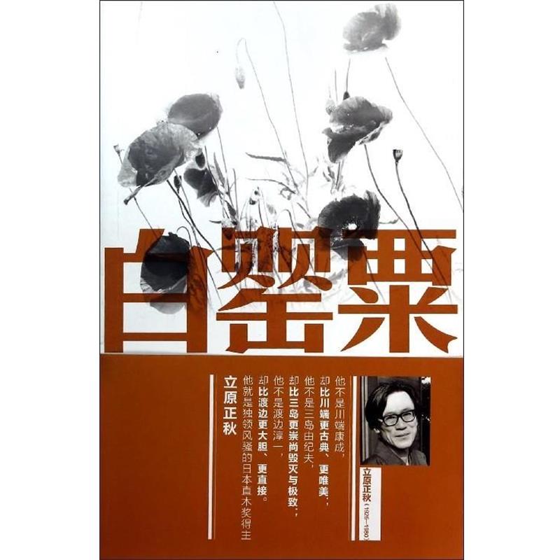【正版书籍】 白罂粟 立原正秋 青岛出版社