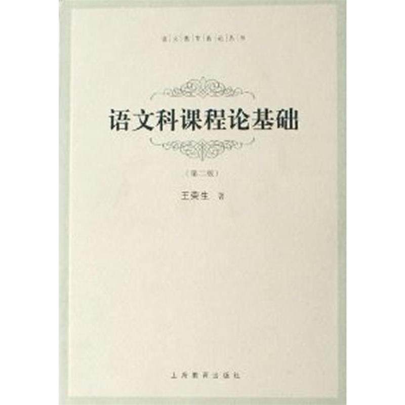 【正版书籍】 语文科课程论基础 王荣生 上海教育出版社