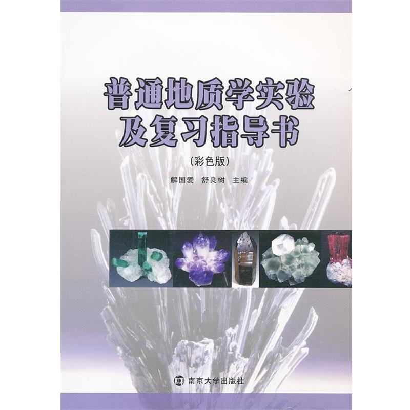 【正版书籍】 普通地质学实验及复习指导书 解国爱,舒良树 主编 南京大学出版社