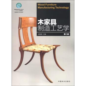 【正版书籍】 木家具制造工艺学-第二版 吴智慧 编 中国林业出版社