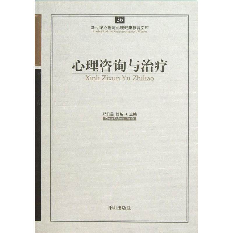 【正版书籍】 心理咨询与治疗 郑日昌,傅纳 主编 开明出版社