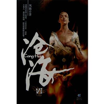 【正版书籍】 沧海Ⅵ 凤歌　著 重庆出版社