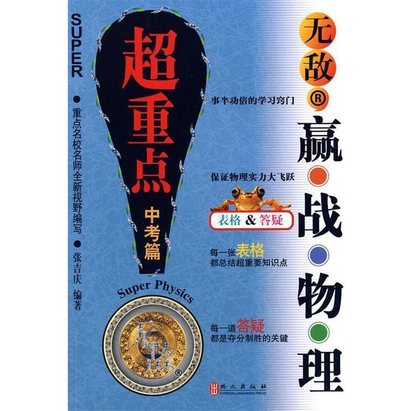 【正版书籍】 赢战物理超重点:中考篇——无敌R 张吉庆 等编著 外文出版社